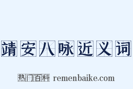 靖安八咏近义词是什么意思的图片